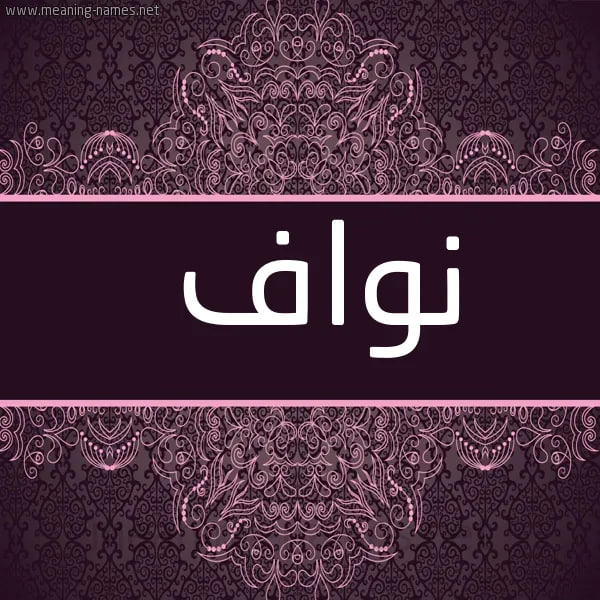 معنى اسم نواف في الإسلام