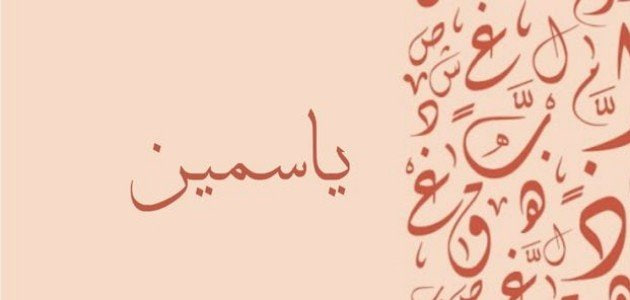 معنى اسم ياسمين