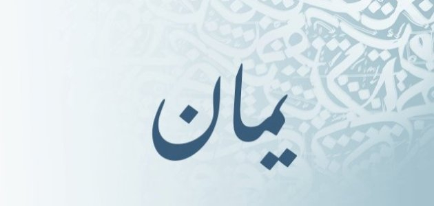 على خلفية رمادية متموجة يظهر اسم يمان باللون الرمادي الغامق 