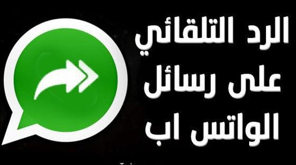 مفهوم تفعيل خاصية الرد التلقائي في الواتس آب
