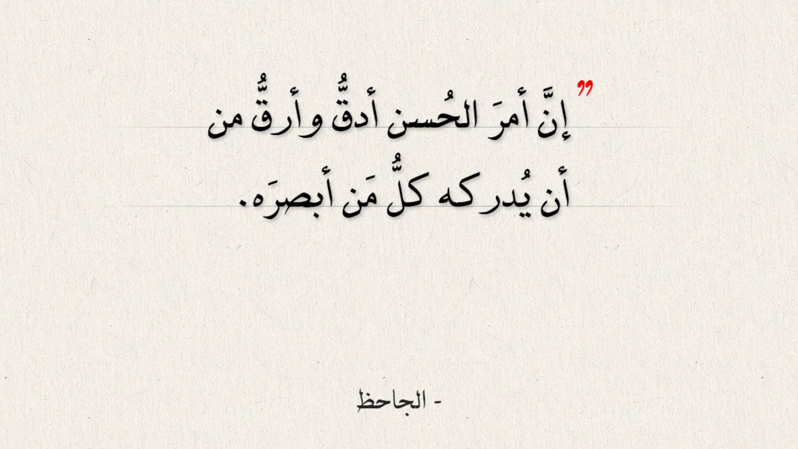 مقولات الجاحظ عن العقل مقولات الجاحظ عن العقل
