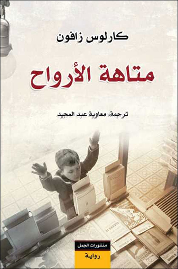 ملخَّص رواية متاهة الأرواح