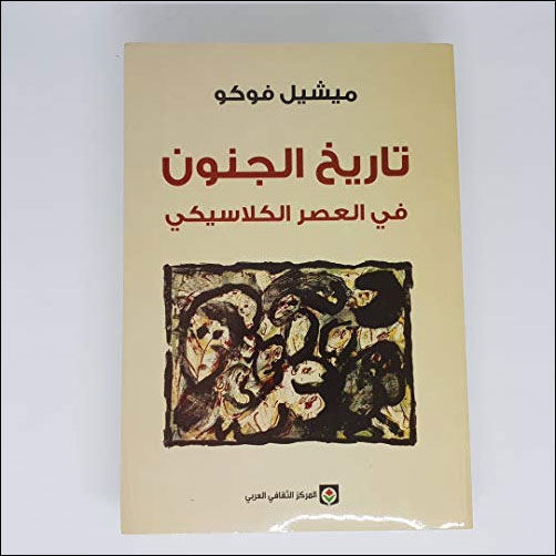 ميشيل فوكو كتاب تاريخ الجنون