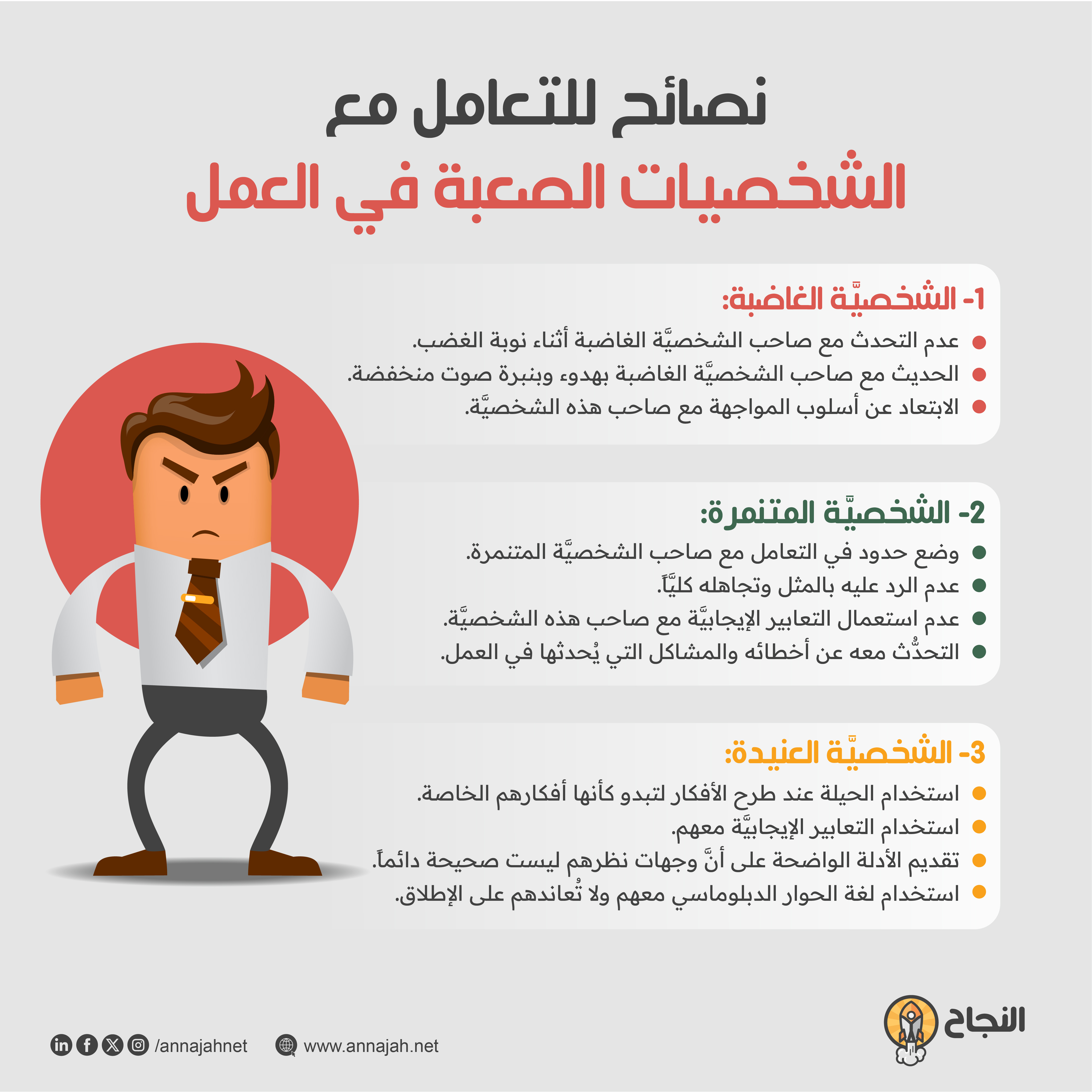 نصائح للتعامل مع الشخصيات الصعبة في العمل