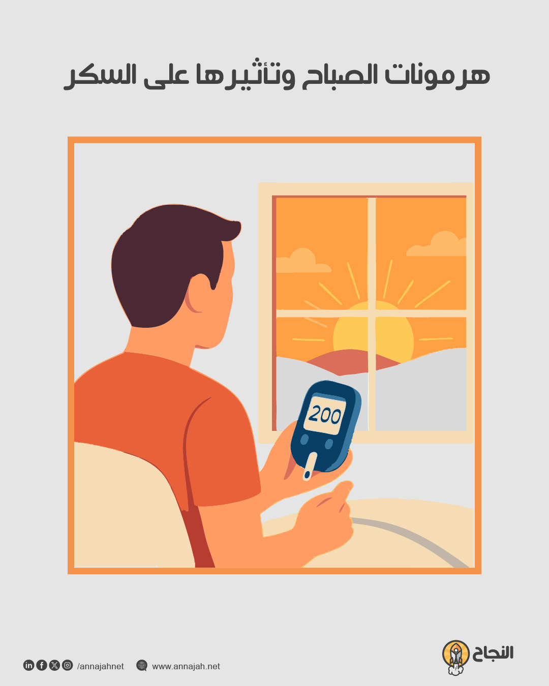 هرمونات الصباح وتأثيرها على السكر