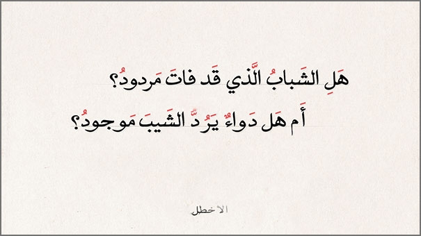 هل الشباب الذي قد فات مردودو