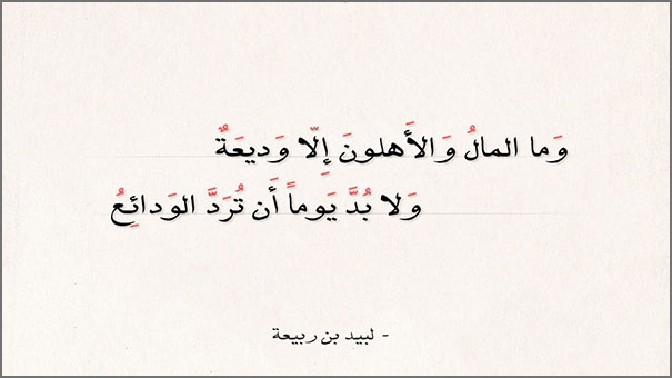 وما المال والأهلون إلا وديعة