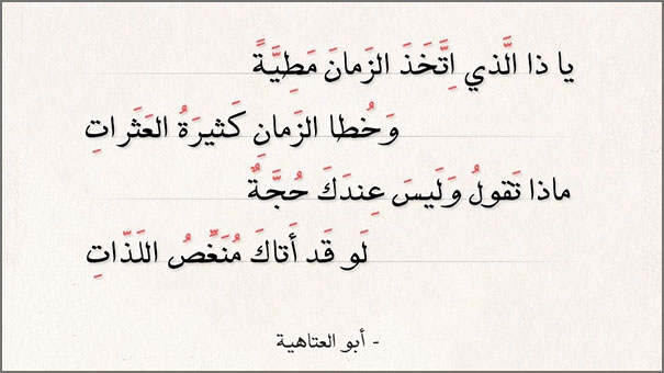  يا ذا الذي اتخذ الزمان مطية