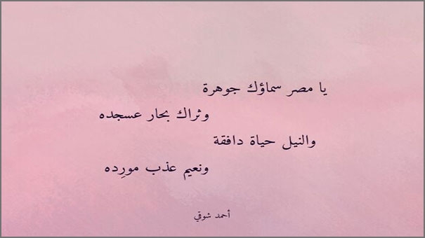 يا مصر سماؤك جوهرة