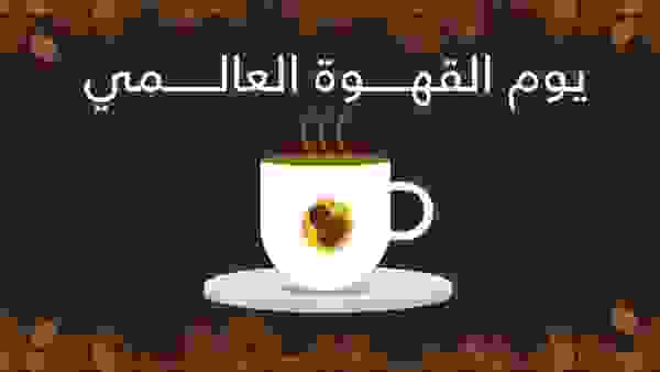 صورة توضيحية لفنجان قهوة وعبارة يوم القهوة العالمي