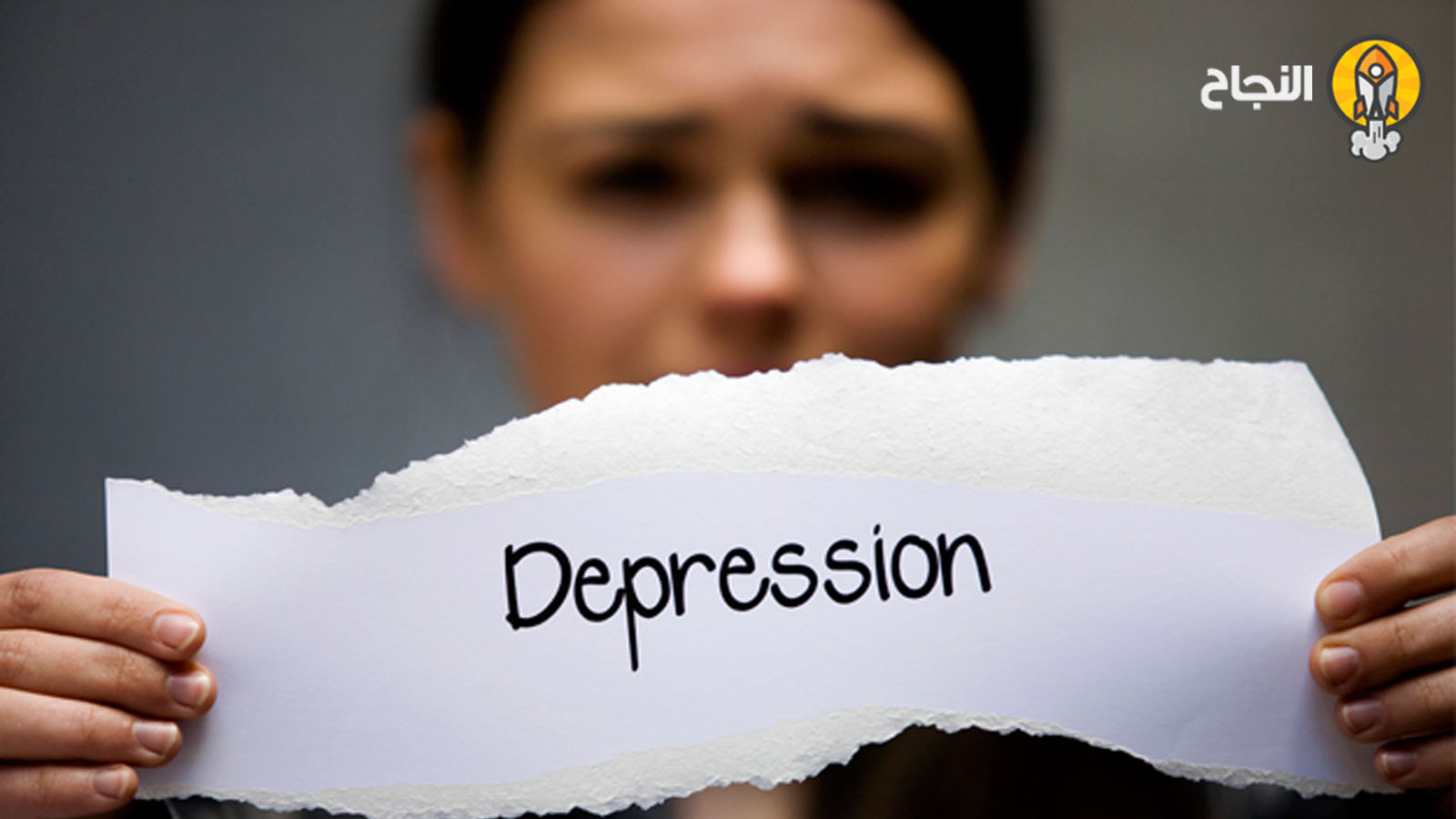 الاكتئاب: أسبابه، أعراضه، وأهم طرق علاجه