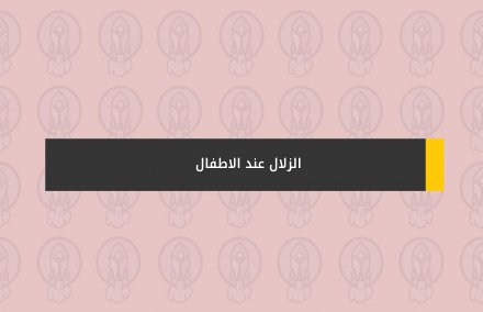 الزلال عند الاطفال