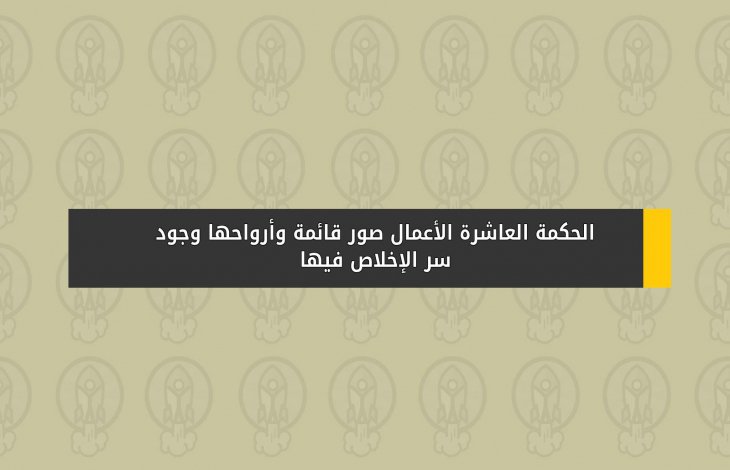الحكمة العاشرة: الأعمال صور قائمة، وأرواحها وجود سر الإخلاص فيها الحكمة العاشرة: الأعمال صور قائمة، وأرواحها وجود سر الإخلاص فيها