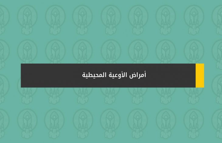 أمراض الأوعية المحيطية