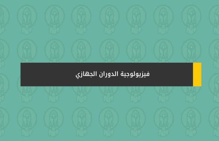 فيزيولوجية الدوران الجهازي