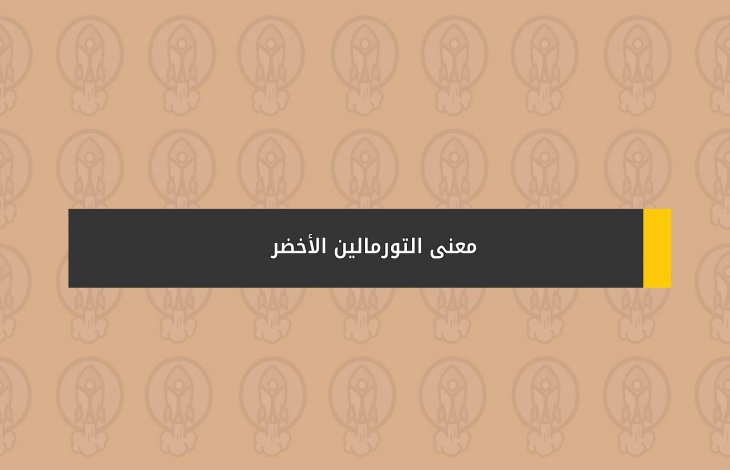 معنى التورمالين الأخضر