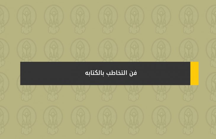 فن التخاطب بالكتابه