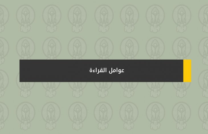 عوامل القراءة