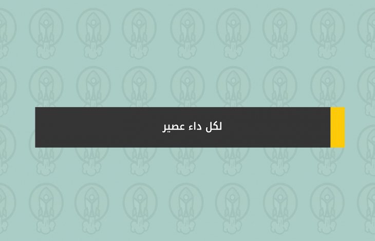 لكل داء عصير؟