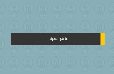 ما هو الهواء