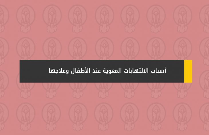 أسباب الالتهابات المعوية عند الأطفال وعلاجها