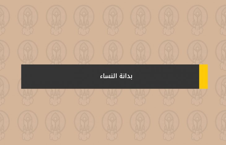 بدانة النساء