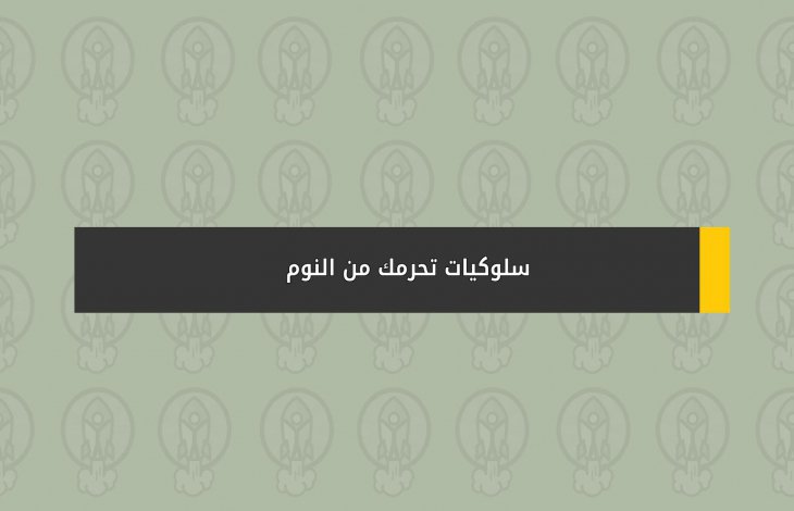 سلوكيات تحرمك من النوم !!