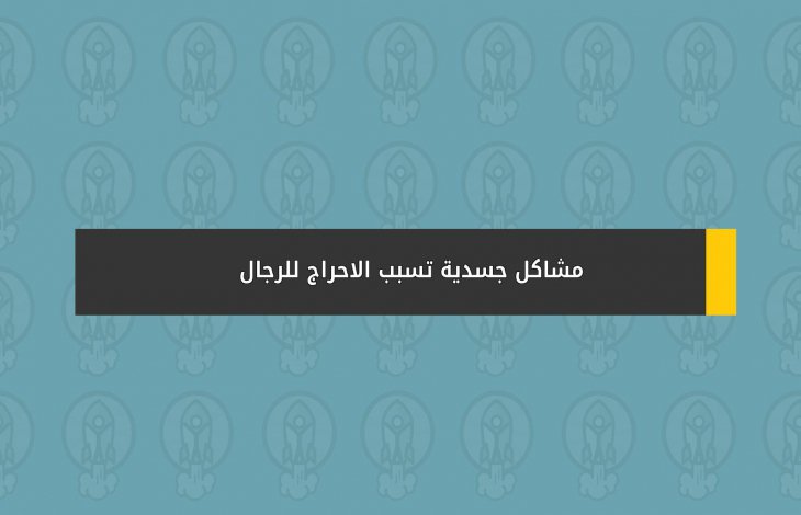 مشاكل جسدية تسبب الاحراج للرجال