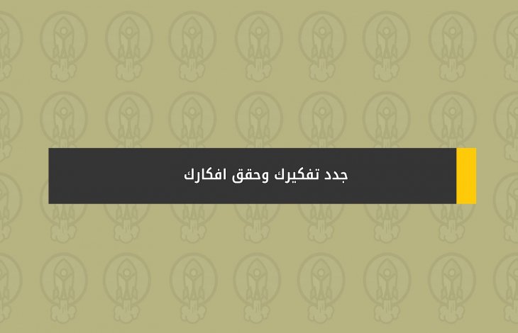 جدد تفكيرك وحقق افكارك