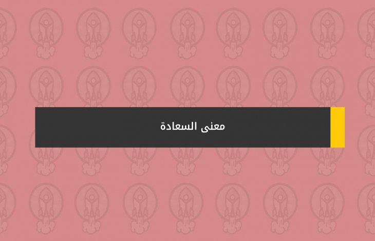 معنى السعادة