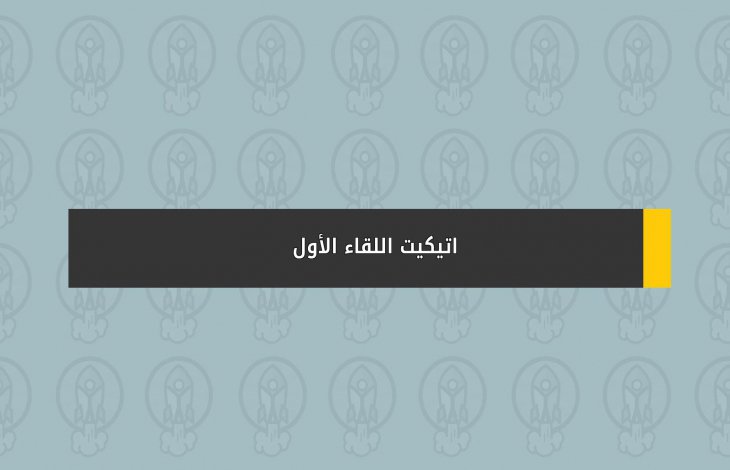 اتيكيت اللقاء الأول