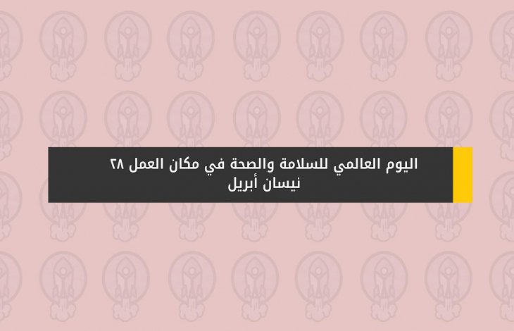 اليوم العالمي للسلامة والصحة في مكان العمل : 28 نيسان / أبريل ...