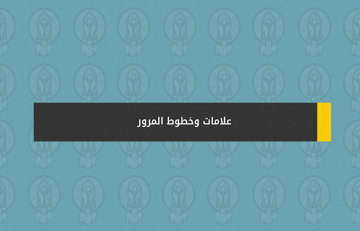 علامات وخطوط المرور