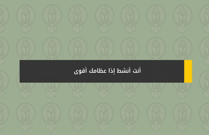 أنت أنشط ... إذاً عظامك أقوى !!!