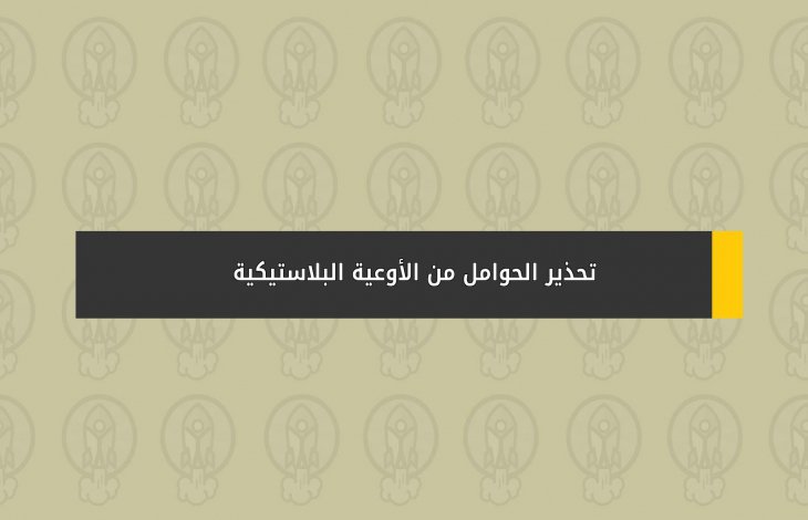 تحذير الحوامل من الأوعية البلاستيكية