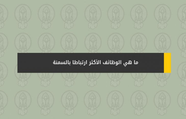 ما هي الوظائف الأكثر ارتباطاً بالسمنة ؟