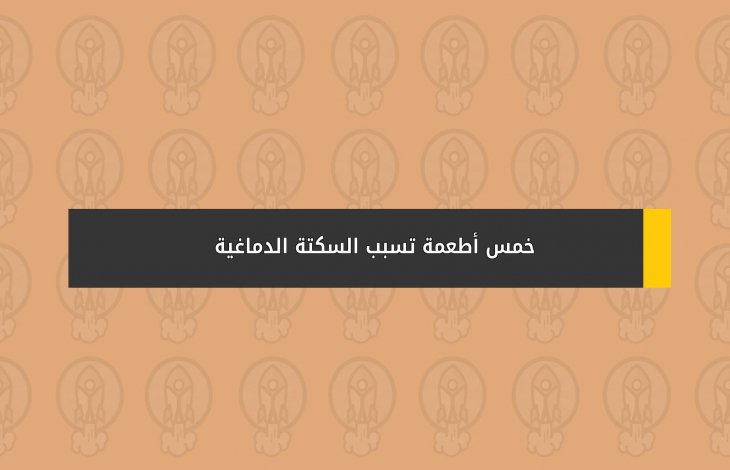 خمس أطعمة تسبب السكتة الدماغية