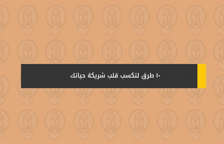 10 طرق لتكسب قلب شريكة حياتك