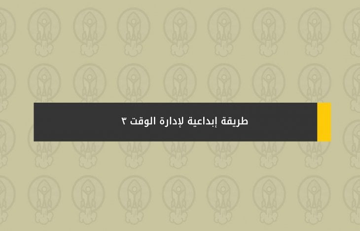 طريقة إبداعية لإدارة الوقت 3 طريقة إبداعية لإدارة الوقت 3
