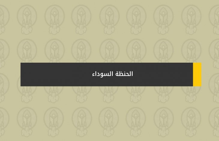 الحنظة السوداء