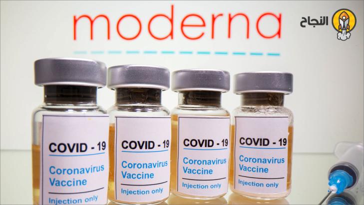 هل لقاح فيروس كورونا من شركة موديرنا (Moderna) فعال؟