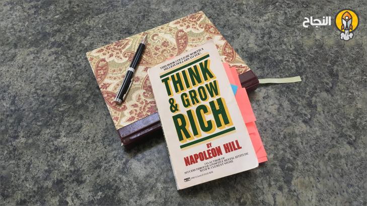 أهم 13 مبدأ للنجاح من كتاب فكر تصبح غنياً ارض الكتب