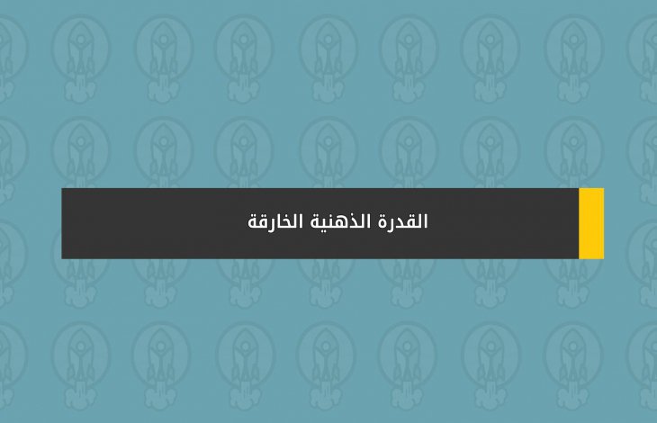 القدرة الذهنية الخارقة
