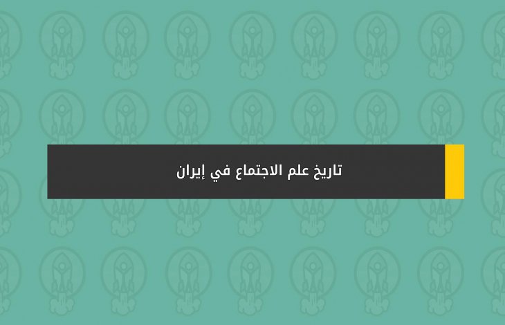 تاريخ علم الاجتماع في إيران