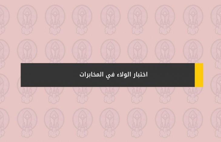 اختبار  الولاء في المخابرات