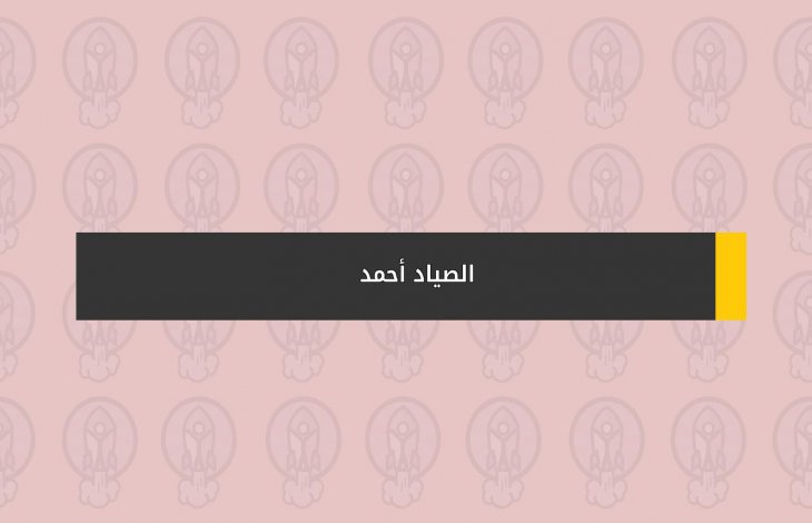 الصياد أحمد
