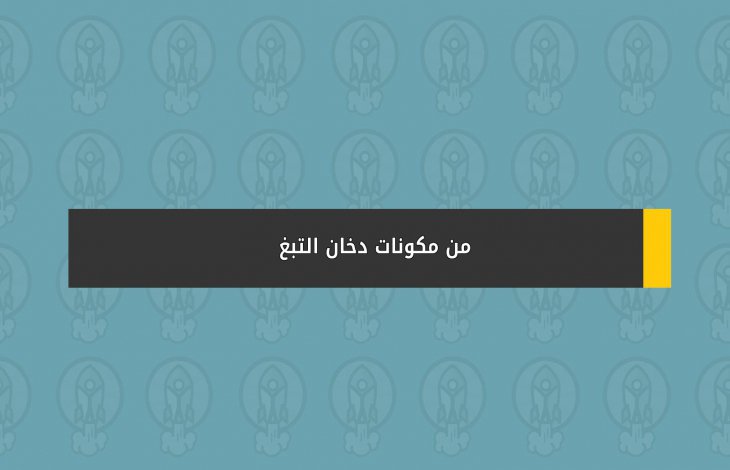 من مكونات دخان التبغ