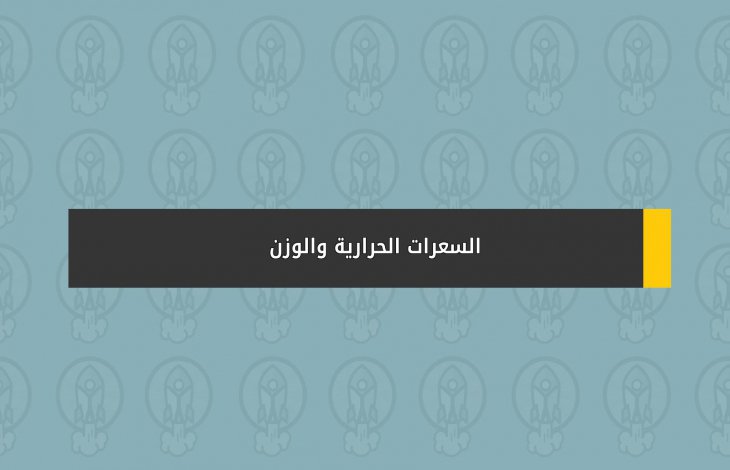 السعرات الحرارية والوزن