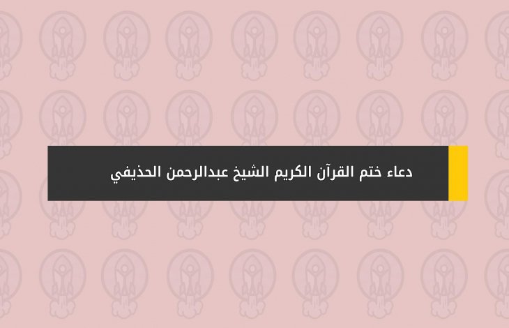 دعاء ختم القرآن الكريم - الشيخ عبدالرحمن الحذيفي