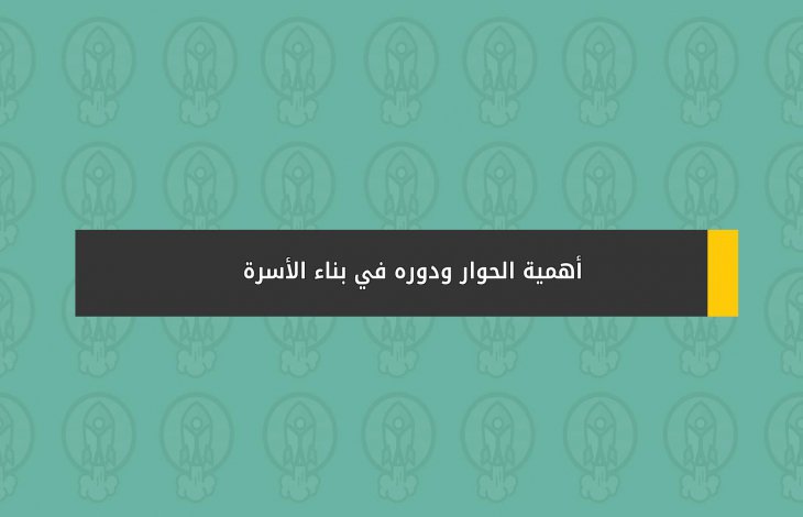 أهمية الحوار ودوره في بناء الأسرة